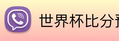 世界杯比分预测 logo
